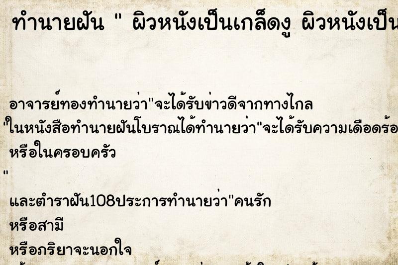 ทำนายฝัน  ผิวหนังเป็นเกล็ดงู ผิวหนังเป็นเกล็ดงู